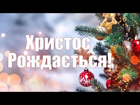 Христос Рождається! Вітання *  Mеrry Christmas  გილოცავთ შობა ახალ წელს!