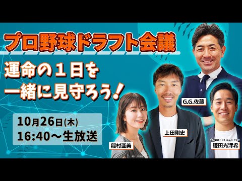 プロ野球ドラフト会議を一緒に見守ろう！｜出演：G.G.佐藤、上田剛史、稲村亜美、高校野球ドットコムライター