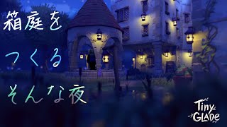 【TINY GLADE】深夜の箱庭づくり凸有り#152  【Vtuber熊白デボア】