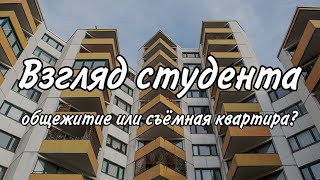 видео: ВЗГЛЯД СТУДЕНТА//ОБЩЕЖИТИЕ ИЛИ СЪЕМНАЯ КВАРТИРА? картинка: ВЗГЛЯД СТУДЕНТА//ОБЩЕЖИТИЕ ИЛИ СЪЕМНАЯ КВАРТИРА?