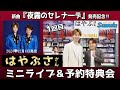 イベント♪はやぶささん 新曲「夜霧のセレナーデ」発売記念!【ミニライブ&予約特典会キャンペーン動画2024年10月13日開催(1回目)】