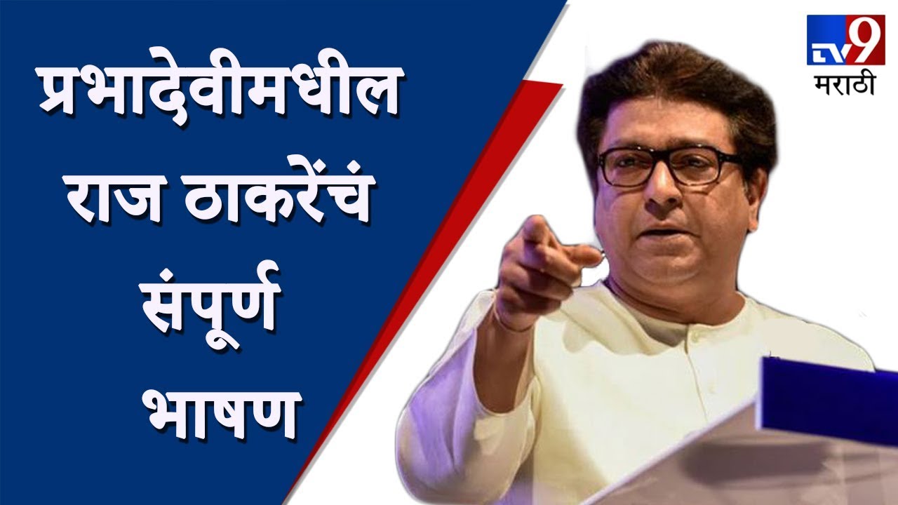 Raj Thackeray Prabhadevi Speech LIVE | राज ठाकरे यांचं प्रभादेवीमध्ये भाषण-TV9