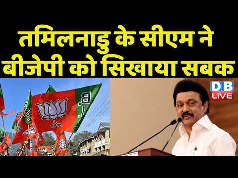 Tamil Nadu के CM ने BJP को सिखाया सबक | V Senthil Balaji | MK Stalin | ED CBI | BreakingNews #dblive