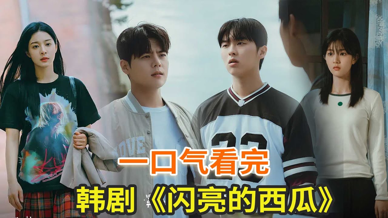 最新韩剧《闪亮的西瓜》一口气看完，穿越1995年上演父母爱情故事