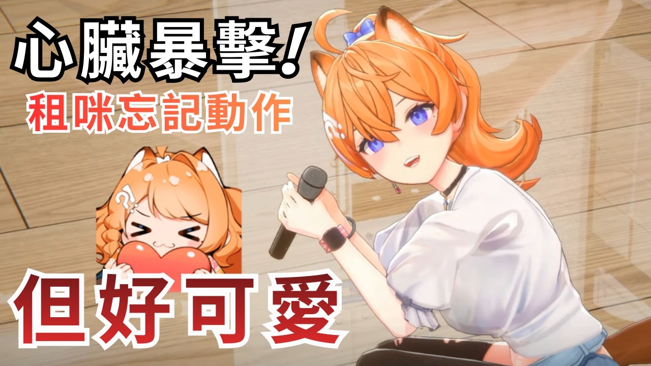 【Yuzumi精華】心臟暴擊!! 忘記動作懊惱的超可愛 租咪加油❤️#橙Yuzumi#良橙吉時#玥Itsuki