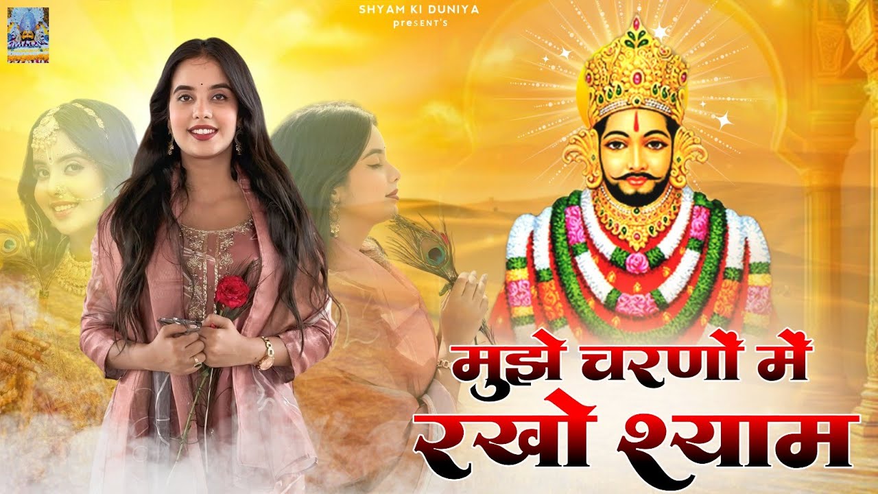 Khatu Shyam New Bhajan | मुझे चरणों में रखो खाटू श्याम | Muje Charno Me Rakho Khatu Shyam 