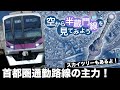 【神様展望】東京メトロ半蔵門線 渋谷→押上【空から鉄道を見てみよう】#5