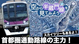 【神様展望】東京メトロ半蔵門線 渋谷→押上【空から鉄道を見てみよう】#5