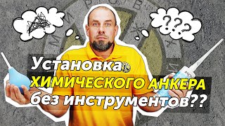картинка: Что будет, если установить химический анкер подручными средствами без пистолета?
