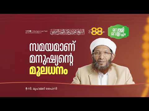 സമയമാണ് മനുഷ്യൻ്റെ മൂലധനം | Velli Velicham EP: 88 | C Muhammed Faizi