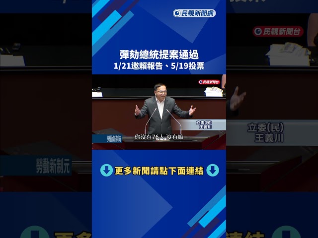 彈劾總統提案通過 1/21邀賴報告.5/19投票－民視新聞