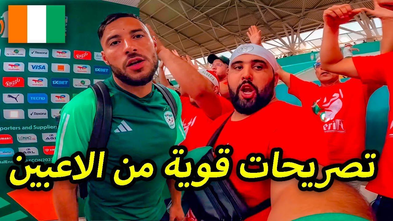 كلام قوي من بلايلي بعد المباراة و ردة فعل المناصرين  🇩🇿