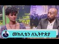 ተወዳጅዋ ድምፃዊት ጠረፍ (ኪያ) &quot;መክሊቴን ለኢትዮጵያ&quot; ብላለች  ፀሎተ ሀሙስ ጎዳና ተዳዳሪ ወገኖቻችንን በማጠብ እና ንፁ ልብስ ... | Seifu on EBS