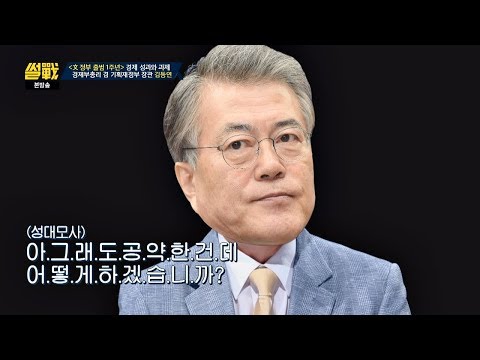   성대모사 문재인 대통령에 빙의한 유시민 Ft 코맹맹이 소리 썰전 269회