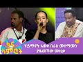 ሃይማኖት አወቀ ምዕራፍ 15 ሳምንት 4 Haimanot Awoke Season 15 Week 4
