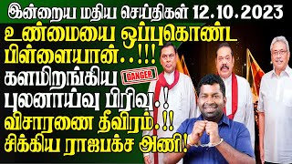 இன்றைய மதிய செய்திகள் - 12.10.2023 | SriLanka LunchNews Today | Tamilwin News