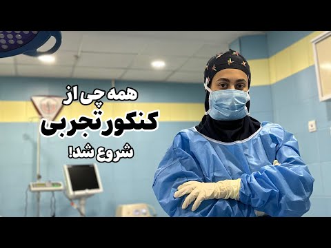 از کنکور تجربی تا انصراف از تمدید طرح داستان واقعی من