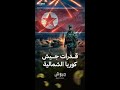 ما الذي نعرف عن قدرات الجيش الكوري الشمالي