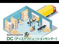 DCとは??役割からメリットまで詳しくご紹介!!!