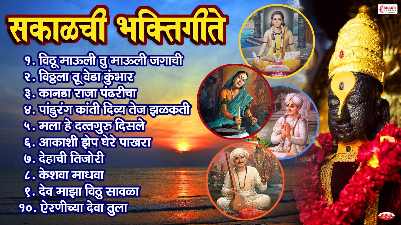 सकाळी फक्त हि 10 भक्तिगीते ऐका सर्व दुःख, टेन्शन दूर होईल | Sakalchi Bhaktigeete | Vithu Mauli Tu