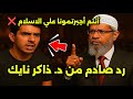 إيراني يتحدى ذاكر نايك أنتم أجبرتمونا على الإسلام ورد ناري يهز القاعة 
