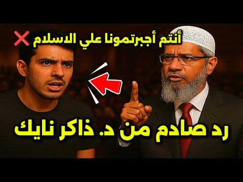 إيراني يتحدى ذاكر نايك أنتم أجبرتمونا على الإسلام ورد ناري يهز القاعة