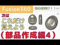 【Fusion360】初心者向け！次はこれだけ覚えよう！！部品作成編4（曲面形状の作成方法：たまごっち）