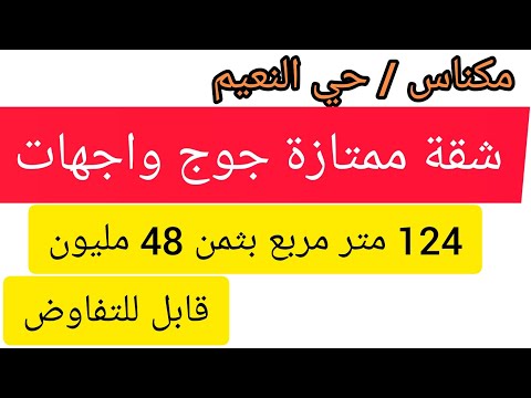 شقة ممتازة 2 واجهات حي النعيم مكناس قرب طريق الرباط 124 متر بثمن 48مليون قابل للتفاوض 0670964884