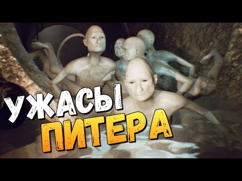 Видео: САМЫЙ СТРАННЫЙ ХОРРОР ПРО ПИТЕР