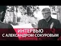 Режиссёр Сокуров: все кошмарные законы России инициированы женщинами