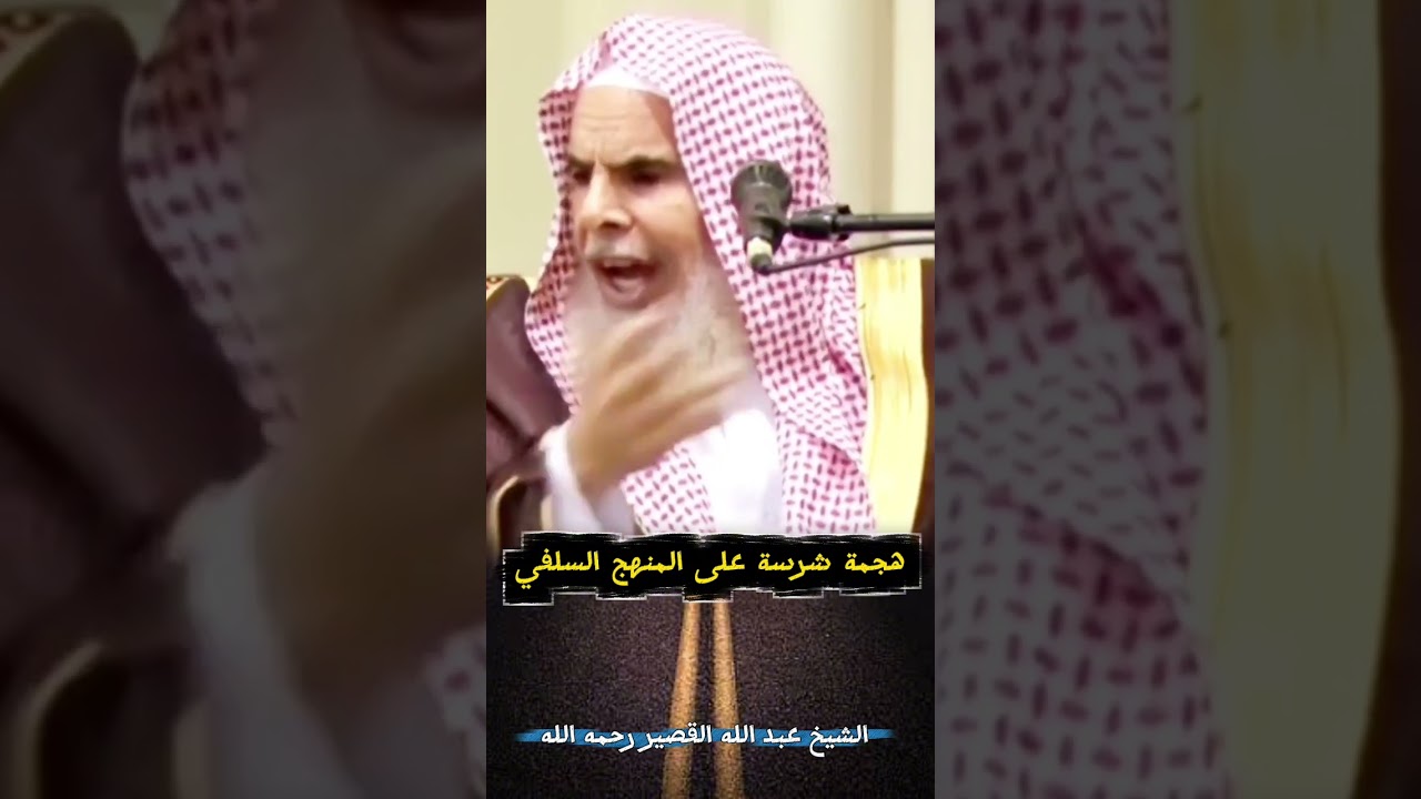 هــجمـــة شرســــة | الشيخ عبدالله القصير
