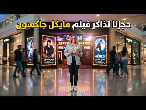 طاقية مايكل جاكسون صارت عندنا! 🎩رحنا نحجز تذاكر مايكل جاكسون ولقينا مفاجأة!