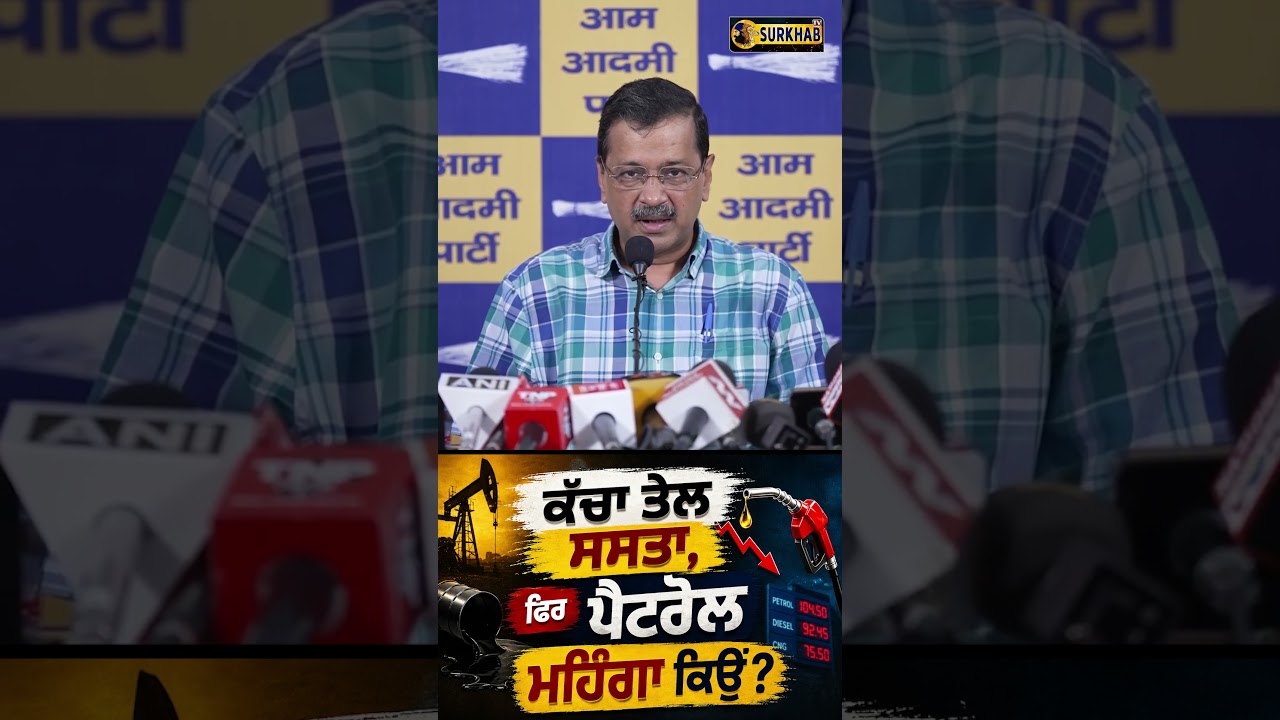 ⁣ਕੱਚਾ ਤੇਲ ਸਸਤਾ, ਫਿਰ ਪੈਟਰੋਲ ਮਹਿੰਗਾ ਕਿਉਂ? kejriwal