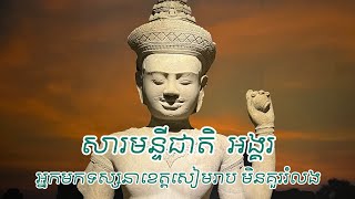 សារះមន្ទីរជាតិអង្គរ អ្នកទស្សនាសៀមរាបមិនគួររំលង