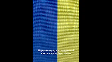 Как выглядит муар на орденской ленте orden.com.ua