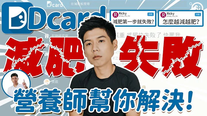 為什麼 減肥失敗 ？怎麼越減越肥？接下來該怎麼辦？ Dcard 網友 減肥失敗 案例 營養師幫你解決｜營養師這樣說 - 天天要聞