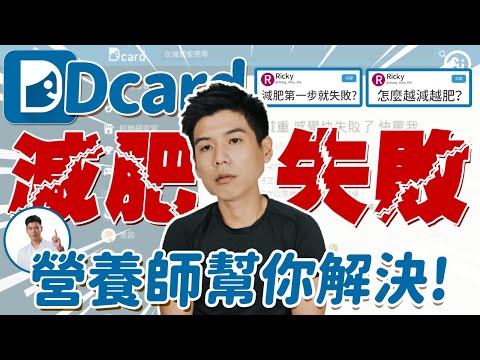 為什麼 減肥失敗 ？怎麼越減越肥？接下來該怎麼辦？ Dcard 網友 減肥失敗 案例 營養師幫你解決｜營養師這樣說