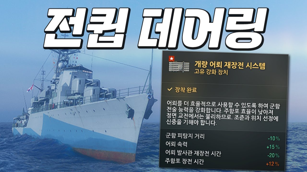 전큅 데어링: 이게 진짜 하이브리드 구축함이지!! [월드 오브 워쉽]