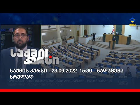 საქმის კურსი - 23.09.2022_15:30 - გადაცემა სრულად