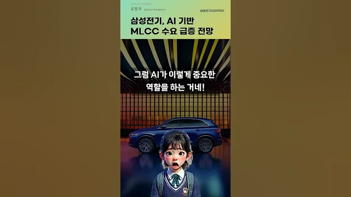 삼성전기, AI 기반 MLCC 수요 급증 전망 #20251010#주식#증권정보#주식정보