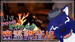 【 #Phasmophobia 】お久しぶりです！？月曜ファズモ！ゴーストさんおかくごあそばせ～！…チキンオオカミの幽霊調査その158【 #ケモノVtuber 】