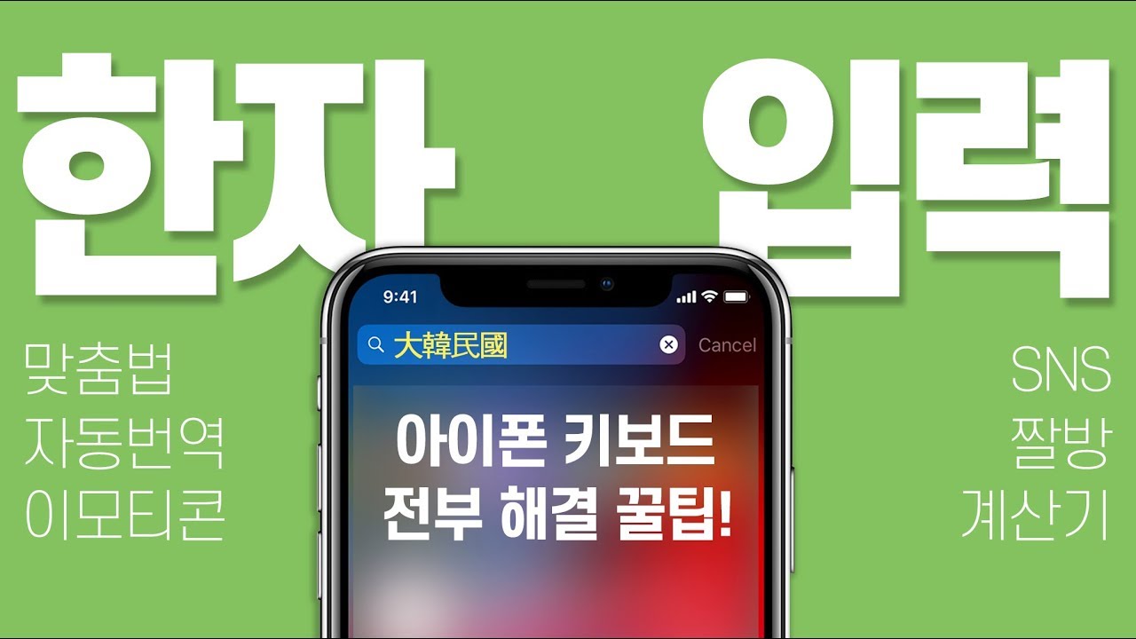 아이폰 아이패드 키보드 추천 어플 | 키보드 어플 변경법과 한자 입력 가능한 네이버 키보드 어플