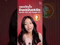 DuckDuckGo ยอดติดตั้งบน iPhone พุ่ง 33% หลังงาน Google I/O #duckduckgo #google #imod