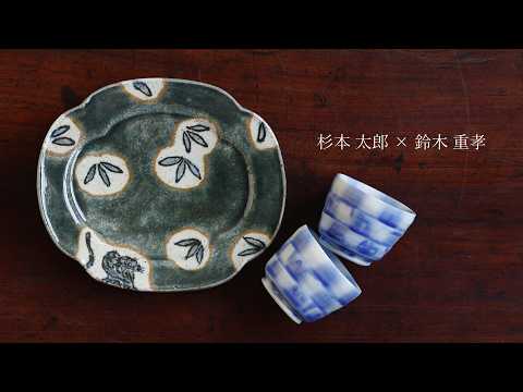 杉本 太郎 × 鈴木 重孝 二人展 Taro Sugimoto × Shigetaka Suzuki