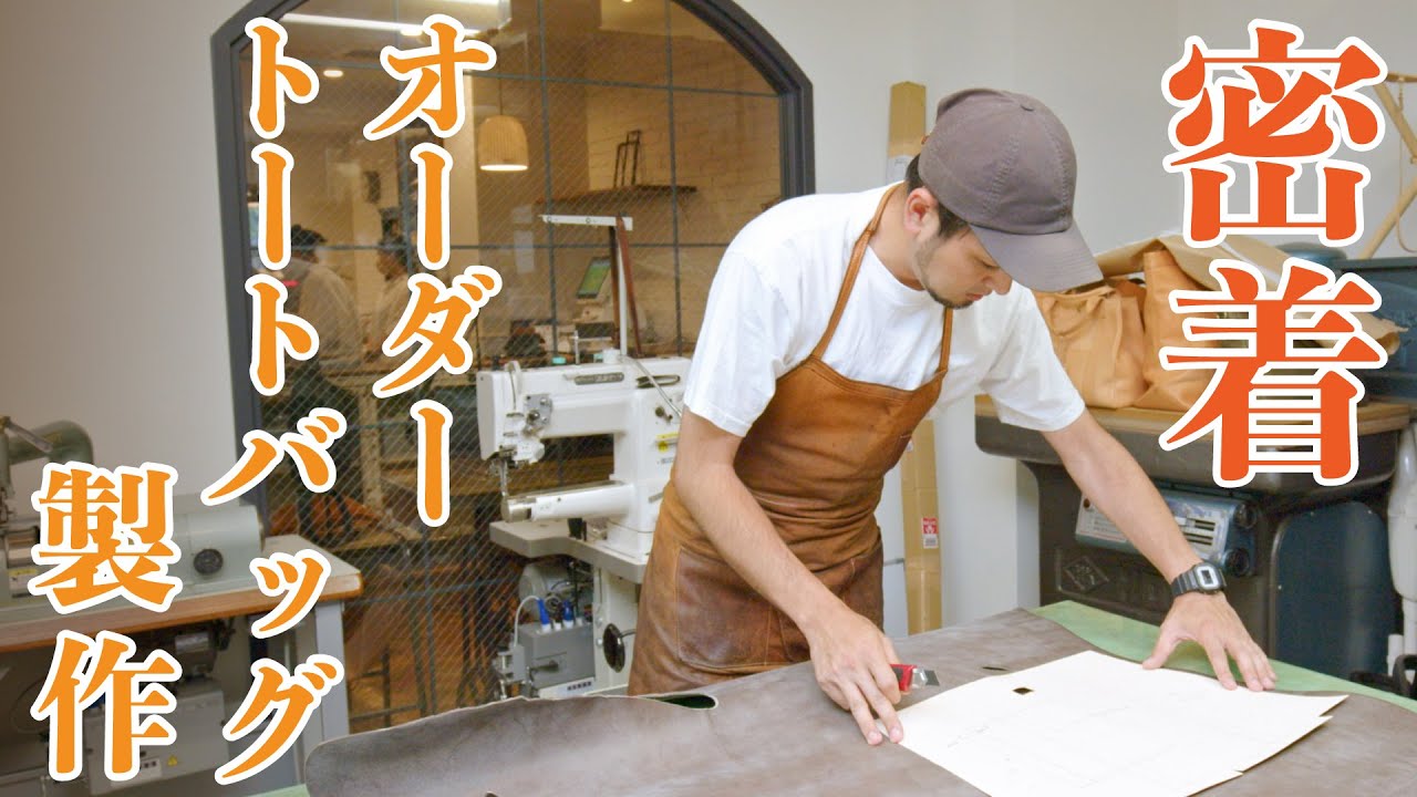 密着】職人が考えたオーダートートバッグ製作を見届けてみた - YouTube