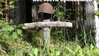 Виктор Кисляков = Без вести пропавший = Виктор Кисляков = Без вести пропавший =