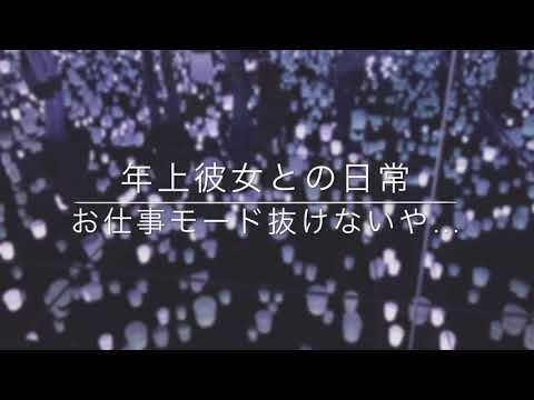 【男性向け】年上彼女との日常。〜仕事ではクールな彼女〜