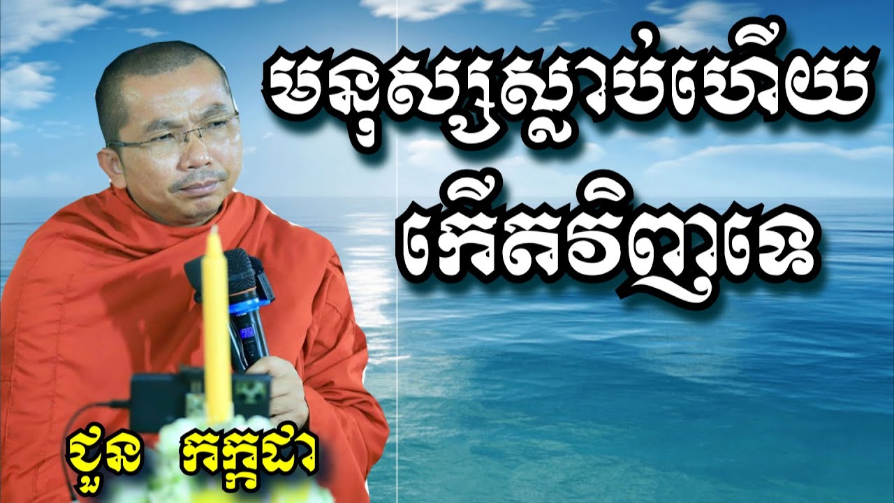 មនុស្សស្លាប់ហើយកើតវិញទេ - ជួន កក្កដា - Choun Kakada 2024