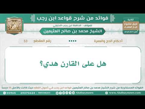 53 هل على القارن هدي قواعد ابن رجب ابن عثيمين