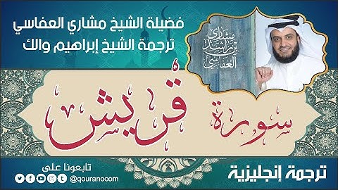 سورة قريش | ترجمة صوتية انجليزية | لفضيلة الشيخ مشاري العفاسي ترجمة إبراهيم والك 💕